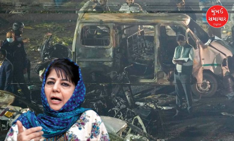 દિલ્હી વિસ્ફોટ અંગે પીડીપી પ્રમુખ મહેબુબા મુફ્તીએ આપેલા નિવેદનની ભાજપે આકરી ટીકા કરી છે. મહેબુબા મુફ્તીએ વિસ્ફોટ બાદ જણાવ્યું હતું કે દિલ્હીના લાલ કિલ્લા પાસે થયેલો