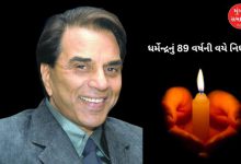 બૉલીવુડના 'હી-મેન' ધર્મેન્દ્રનું 89 વર્ષની વયે નિધન, ફિલ્મ જગતમાં શોકનો માહોલ