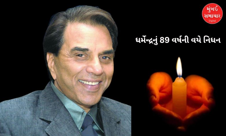 બૉલીવુડના 'હી-મેન' ધર્મેન્દ્રનું 89 વર્ષની વયે નિધન, ફિલ્મ જગતમાં શોકનો માહોલ