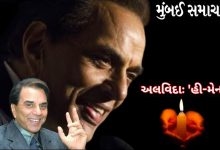 બોલીવુડના દિગ્ગજ અભિનેતા ધર્મેન્દ્રનું ૮૯ વર્ષની વયે નિધન, ફિલ્મ જગતમાં શોકનો માહોલ.