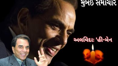 બોલીવુડના દિગ્ગજ અભિનેતા ધર્મેન્દ્રનું ૮૯ વર્ષની વયે નિધન, ફિલ્મ જગતમાં શોકનો માહોલ.