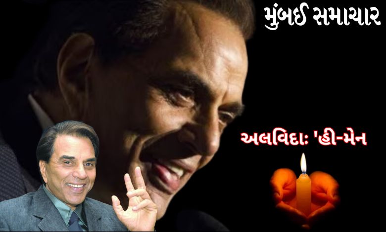 બોલીવુડના દિગ્ગજ અભિનેતા ધર્મેન્દ્રનું ૮૯ વર્ષની વયે નિધન, ફિલ્મ જગતમાં શોકનો માહોલ.