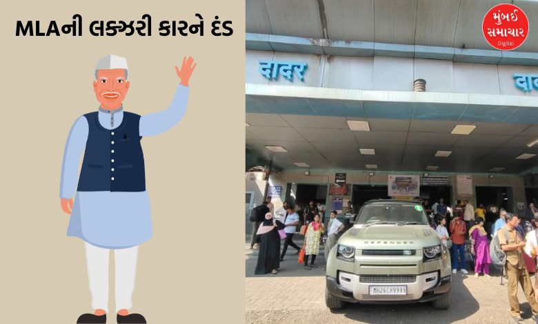 વિધાનસભ્યની લક્ઝરી કારે દાદર સ્ટેશનનો રસ્તો રોક્યોઃ જાગૃત નાગરિકની ફરિયાદ પછી દંડ