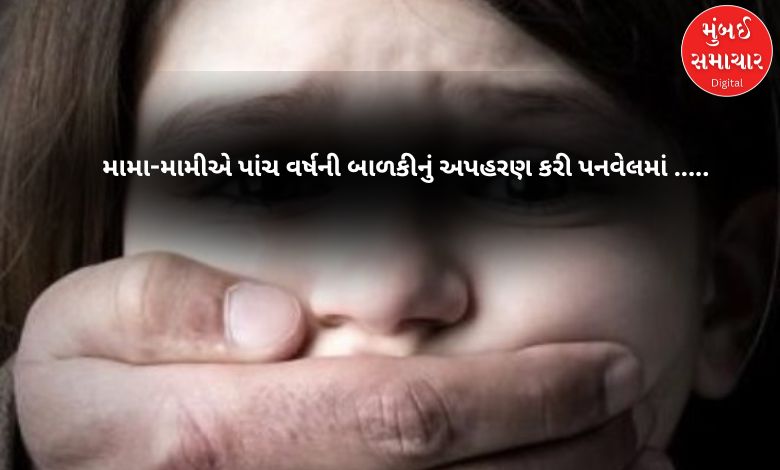 Five-year-old girl kidnapped and sold in Panvel: Five arrested including maternal uncle and aunt