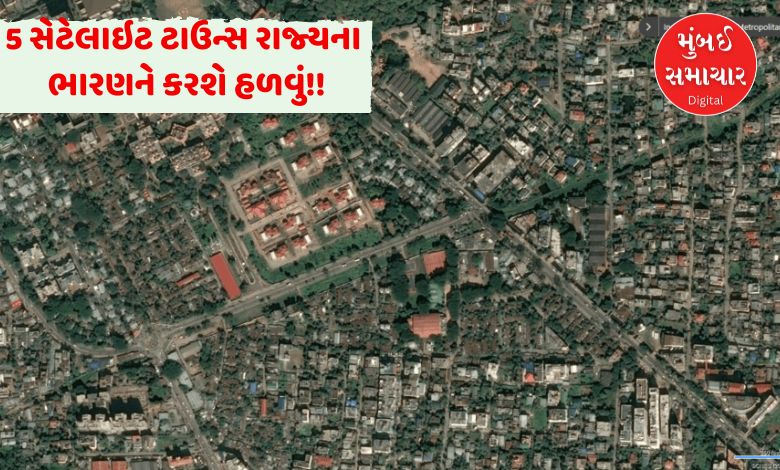 વિકાસનો 'સેટેલાઇટ' બુસ્ટઃ ગુજરાતમાં મેગા સિટીનું ભારણ હળવું કરવા 5 નવા સેટેલાઇટ ટાઉનની યોજના