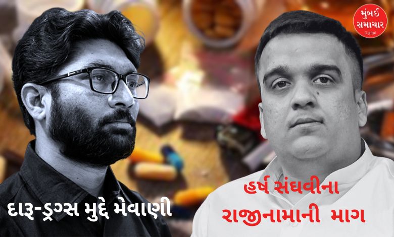 ગુજરાતમાં દારૂ-ડ્રગ્સ મુદ્દે મેવાણી આક્રમક, હર્ષ સંઘવીના રાજીનામાની કરી માગ