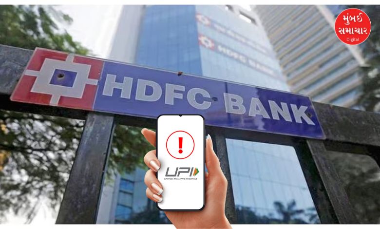 દેશની સૌથી મોટી પ્રાઈવેટ સેક્ટરની બેંકમાંથી એક એવી એચડીએફસી બેંક (HDFC Bank)ના ખાતધારકો માટે ખૂબ જ મહત્ત્વના સમાચાર સામે આવી રહ્યા છે. એમાં પણ જો તમે યુપીઆઈથી