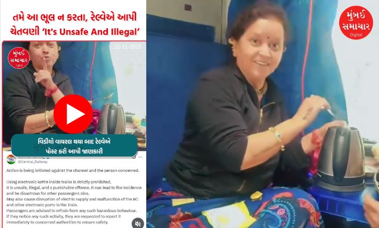 ટ્રેન ઇલેક્ટ્રિક કેટલ મેગી બનાવી વીડિયો વાઈરલ