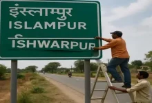 મહારાષ્ટ્ર સરકારે કેબિનેટ બેઠકમાં એક મહત્વપૂર્ણ અને ઐતિહાસિક નિર્ણય લીધો છે. સાંગલી જિલ્લાના ઇસ્લામપુર તાલુકાનું નામ હવે બદલીને 'ઈશ્વરપુર' રાખવામાં