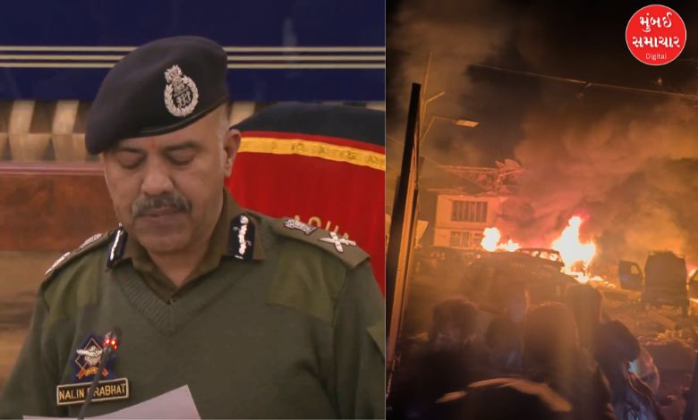 શ્રીનગર બ્લાસ્ટ એક આકસ્મિક વિસ્ફોટ હતો? જમ્મુ અને કાશ્મીરના DGP નલિન પ્રભાતે આપી વિગતો