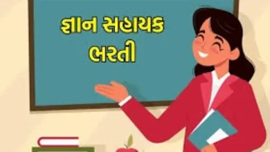 ગુજરાત સરકાર દ્વારા જાહેર કરાયેલ જ્ઞાન સહાયકની ભરતીની જાહેરાત દર્શાવતો ફોટો અથવા નોટિફિકેશન.