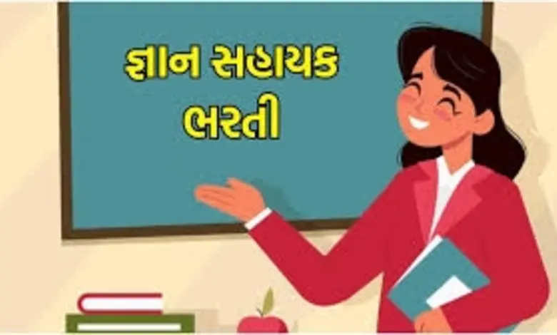 ગુજરાત સરકાર દ્વારા જાહેર કરાયેલ જ્ઞાન સહાયકની ભરતીની જાહેરાત દર્શાવતો ફોટો અથવા નોટિફિકેશન.