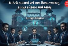 લાલ કિલ્લા બ્લાસ્ટ કાનપુર કનેક્શન