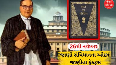 26મી નવેમ્બર, સંવિધાન દિવસ પર જાણો સંવિધાનના 10 ખૂબ જ ઓછા જાણીતા ફેક્ટ્સ, મોટાભાગના લોકો છે અજાણ...