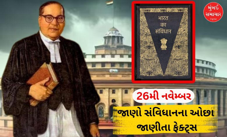 26મી નવેમ્બર, સંવિધાન દિવસ પર જાણો સંવિધાનના 10 ખૂબ જ ઓછા જાણીતા ફેક્ટ્સ, મોટાભાગના લોકો છે અજાણ...