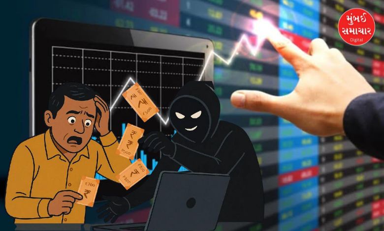 ઓનલાઈન શેર ટ્રેડિંગ ફ્રોડમાં ₹3.96 કરોડ ગુમાવનાર સિનિયર મેનેજર