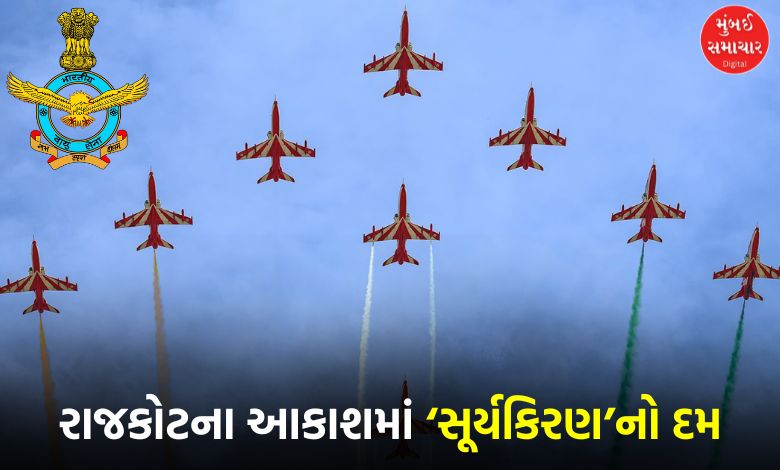 7 ડિસેમ્બરે તૈયાર રહેજો! ‘સૂર્યકિરણ’ ટીમ રાજકોટના આકાશમાં બતાવશે અદભૂત શૌર્ય અને કરતબો…