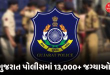 પોલીસ બનવાનું સપનું થશે સાકાર! PSI અને LRDની 13 હજારથી વધુ જગ્યાઓ પર ભરતી જાહેર, અહીં જુઓ સંપૂર્ણ વિગતો.