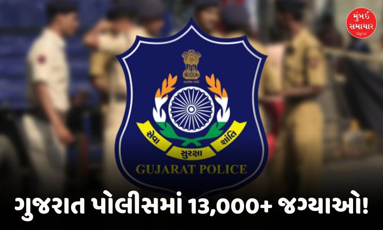 પોલીસ બનવાનું સપનું થશે સાકાર! PSI અને LRDની 13 હજારથી વધુ જગ્યાઓ પર ભરતી જાહેર, અહીં જુઓ સંપૂર્ણ વિગતો.