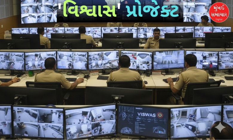 ગુજરાત પોલીસે શરૂ કર્યો રાજ્યવ્યાપી ‘વિશ્વાસ’ પ્રોજેક્ટ: હવે ગાંધીનગરથી રખાશે સમગ્ર રાજ્યની દેખરેખ