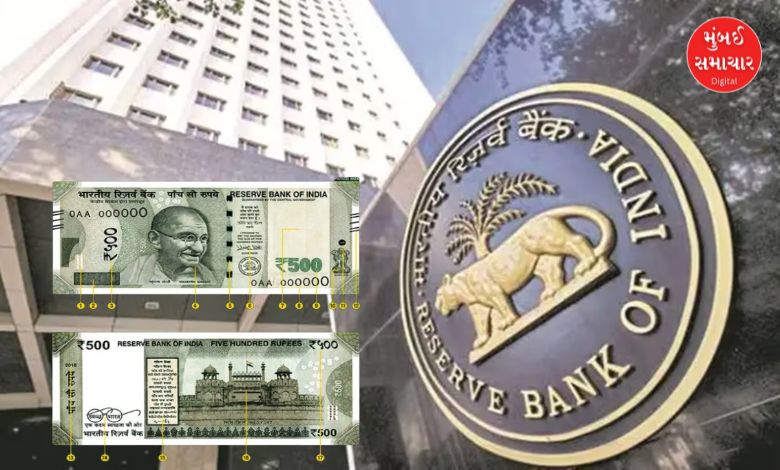 રિઝર્વ બેંક ઓફ ઈન્ડિયા (RBI) દ્વારા 500 રૂપિયાની નોટને લઈને એક નવી ગાઈડલાઈન બહાર પાડી છે. આ ગાઈડલાઈન વિશે જાણી લેવું તમારા માટે ફાયદાનો સોદો સાબિત થશે. મળતી માહિતી મુજબ