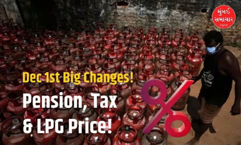 ૧ ડિસેમ્બરથી બદલાતા નિયમો જે તમારા બજેટ પર અસર કરશે: એલપીજી ભાવ, પેન્શન અને બેંક રજાઓ
