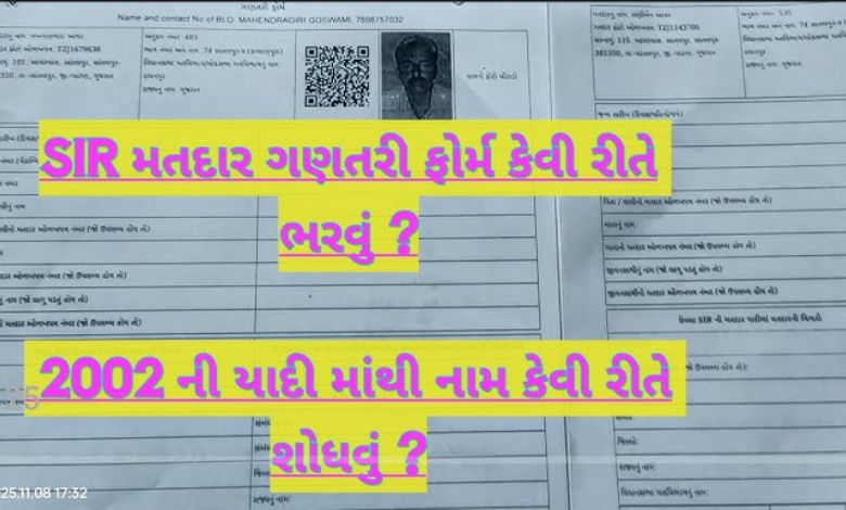 ગુજરાતમાં SIR શરૂ: 2002ની મતદારયાદીમાં તમારું નામ કેવી રીતે તપાસવું? અહીં જાણો સંપૂર્ણ પ્રક્રિયા