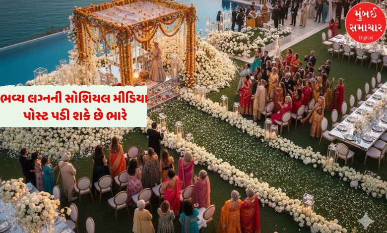 ભવ્ય લગ્ન કરીન સોશિયલ મીડિયા પર ફોટા-પોસ્ટ મૂક્યાં તો ઈન્કમ ટેક્સની ઝપટે ચડી જશો