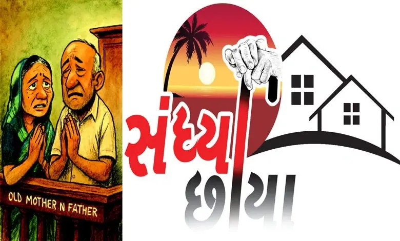 વૃદ્ધ માતા-પિતા તેમના પુત્ર અને પુત્રવધૂને પ્રેમથી જોઈ રહ્યા છે - મા-બાપને પૈસા નહીં, પ્રેમ અને સમયની જરૂર છે.