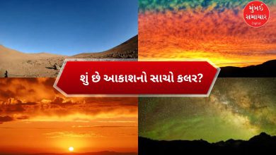 જ્યારે પ્રદૂષણ, ધુમ્મસનું લેયર ના હોય ત્યારે આકાશ તરફ જોશો તો હંમેશા તે બ્લ્યુ રંગનું જ દેખાય છે. પરંતુ ક્યારેય વિચાર્યું છે ખરું કે આકાશ હંમેશા બ્લ્યુ જ કેમ હોય છે,