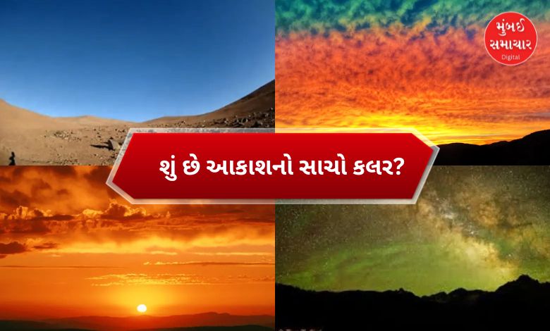 જ્યારે પ્રદૂષણ, ધુમ્મસનું લેયર ના હોય ત્યારે આકાશ તરફ જોશો તો હંમેશા તે બ્લ્યુ રંગનું જ દેખાય છે. પરંતુ ક્યારેય વિચાર્યું છે ખરું કે આકાશ હંમેશા બ્લ્યુ જ કેમ હોય છે,