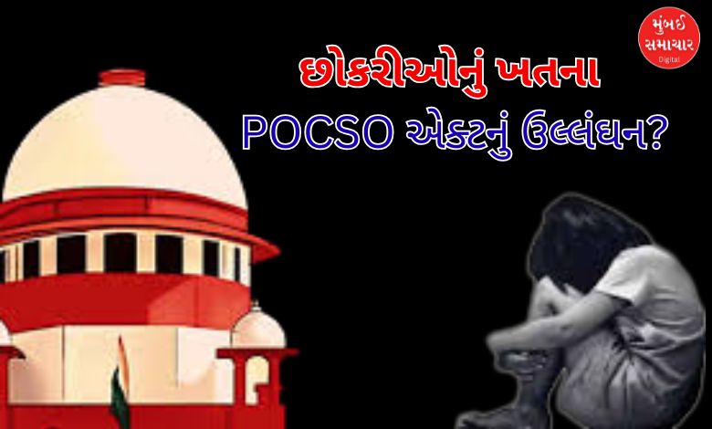 છોકરીઓનું ખતના POCSO એક્ટનું ઉલ્લંઘન? સુપ્રીમ કોર્ટે કેન્દ્ર સરકારને નોટિસ કરી જારી