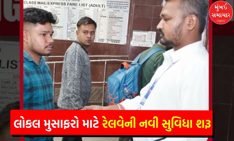 Now there is no need to stand in long queues to buy local train tickets, Railways has started a special facility...