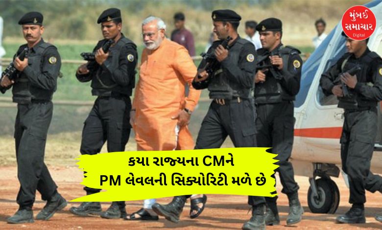 PM લેવલની સિક્યોરિટી મળે છે આ રાજ્યના મુખ્ય પ્રધાનને, નામ જાણીને ચોંકી ઉઠશો...