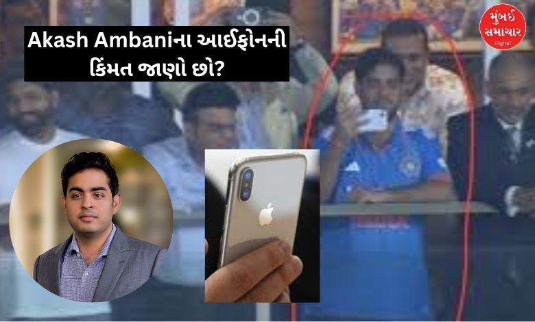Akash Ambaniના હાથમાં જોવા મળેલાં એક કેમેરાવાળા આઈફોનની કિંમત જાણો છો? ખાસિયત જાણશો તો...