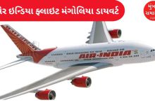 Air India flight from San Francisco to Delhi diverted to Mongolia, know the reason...