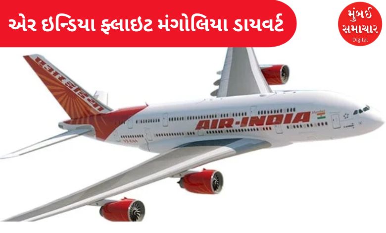 Air India flight from San Francisco to Delhi diverted to Mongolia, know the reason...