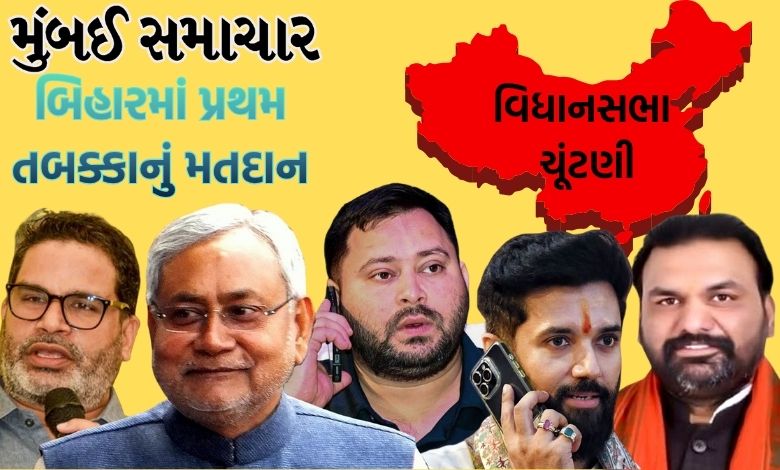 બિહાર વિધાનસભા ચૂંટણી, પ્રથમ તબક્કાનું મતદાન, 6 નવેમ્બર