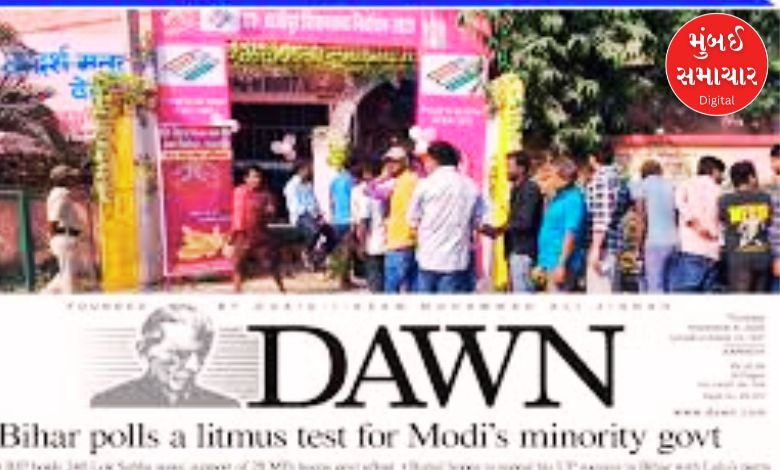 બિહારની ચૂંટણીની ચર્ચા પાકિસ્તાનમાં! પાકિસ્તાનના મોટા અખબારે કેમ બિહાર ચૂંટણીને પહેલા પાને છાપી?