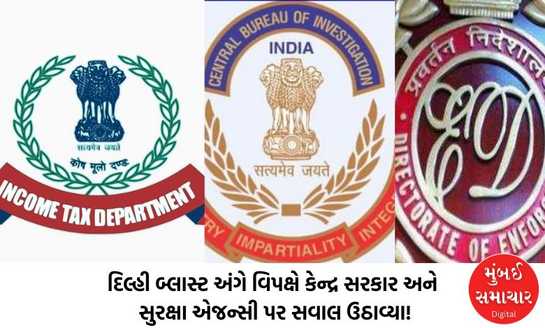 Opposition questions central government and security agencies regarding Delhi blast! Know who said what?