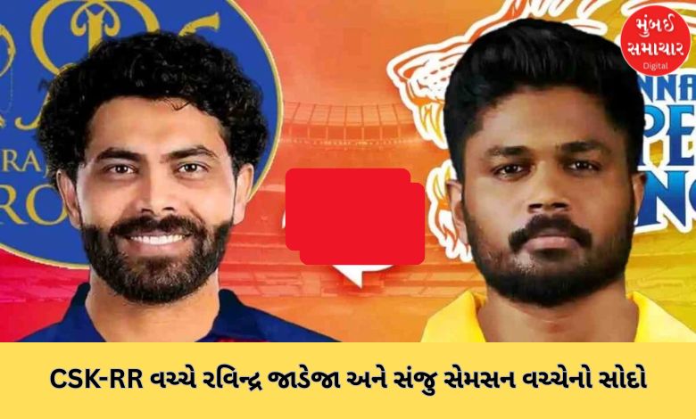 CSK-RR deal between Ravindra Jadeja and Sanju Samson stalled! Know the reason
