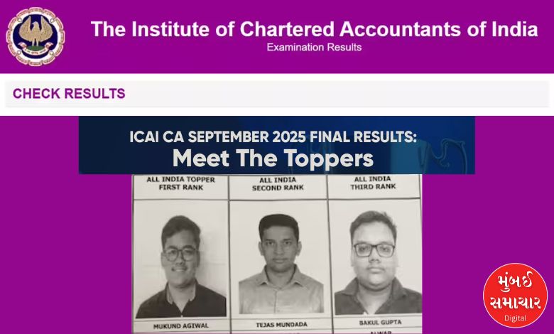 ICAI CA September Result 2025: દેશમાં ટૉપ કરનાર મુકુંદે મેળવ્યા સોમાંથી સો ટકા