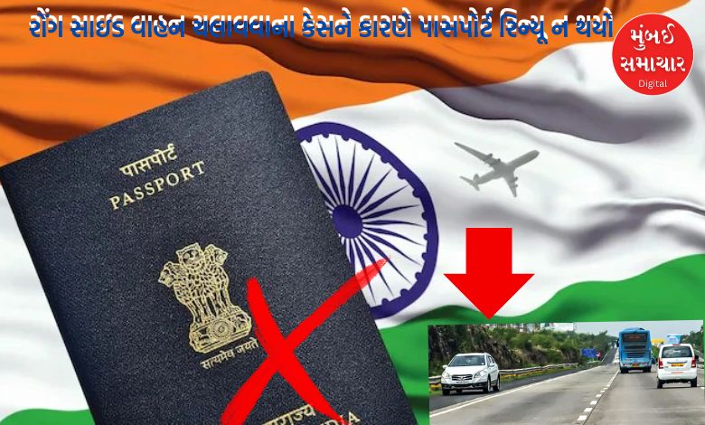 Passport not renewed due to wrong side driving case, know what order was given by Gujarat High Court