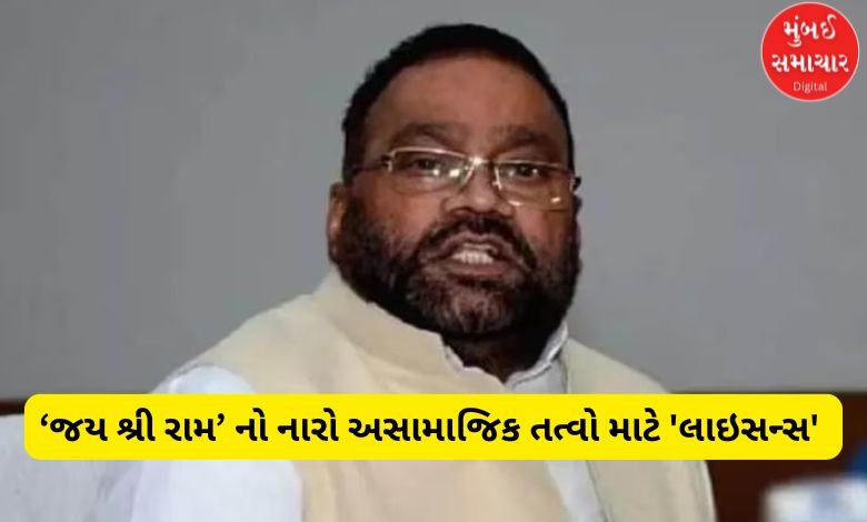 The slogan 'Jai Shri Ram' has become a 'license' for anti-social elements! Politics heated up with Swami Prasad Maurya's statement