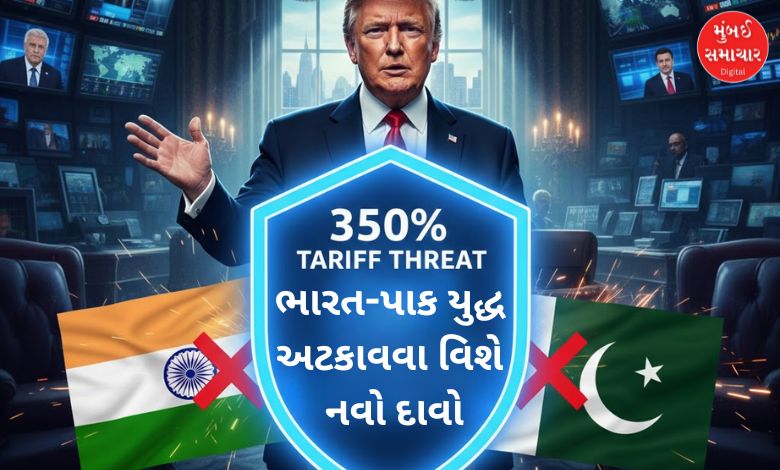ડોનાલ્ડ ટ્રમ્પનો દાવો: ૩૫૦ ટકા ટેરિફની ધમકી આપીને ભારત-પાક યુદ્ધ અટકાવ્યું