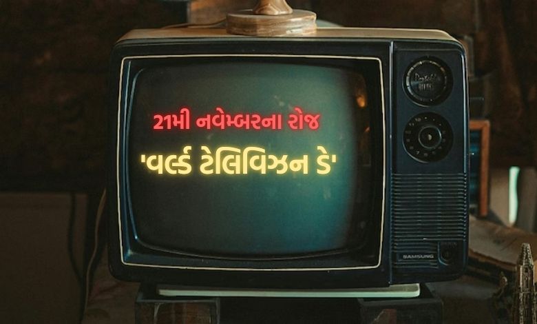 Why is 'World Television Day' celebrated on November 21st? Know the history...