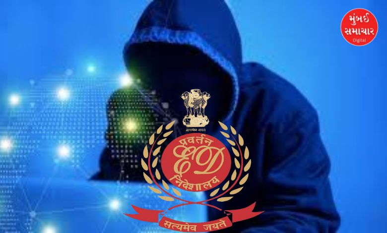 સાયબર ફ્રોડ અને મની લોન્ડરિંગ કેસમાં ચાર્જશીટ દાખલ કરતી ED (એન્ફોર્સમેન્ટ ડિરેક્ટોરેટ)