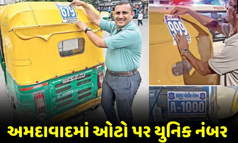 અમદાવાદના 2 લાખ ઓટોને મળશે યુનિક પોલીસ ID, નંબર પ્લેટ વાંચી ન શકાય તો પણ ગુનેગાર પકડાશે
