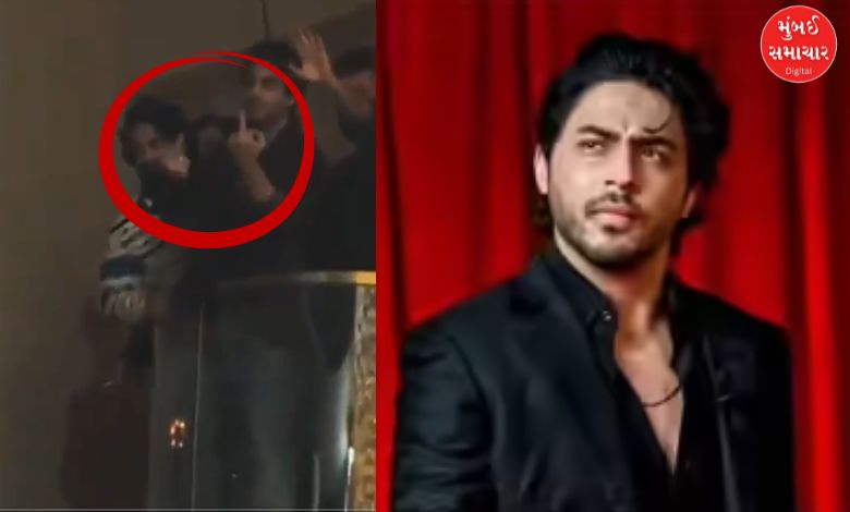 શાહરૂખ ખાનનો પુત્ર આર્યન ખાન ફરી વિવાદમાં: પબમાં અશ્લીલ ઇશારા અંગે ફરિયાદ