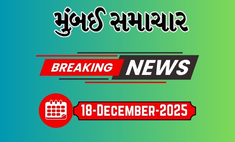 બ્રેકિંગ ન્યૂઝ 18 Dec 2025